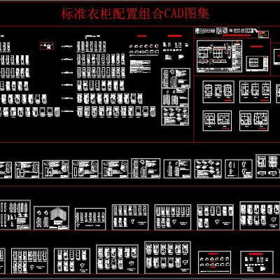 标准衣柜配置组合 CAD图集