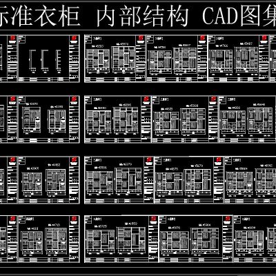 标装衣柜 内部结构 CAD图集