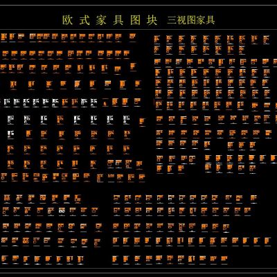 欧式家具三视图