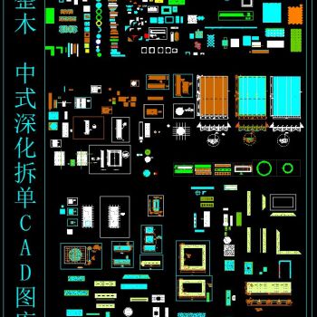 整木 中式深化拆单CAD图库