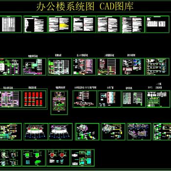 办公楼系统图CAD图库
