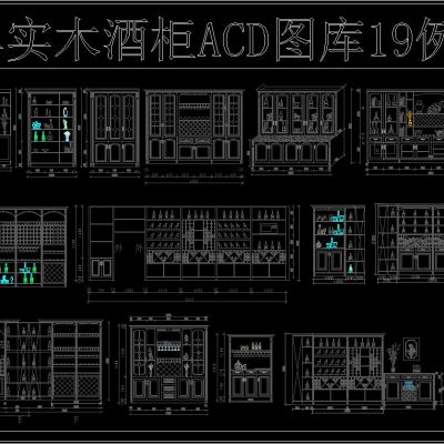 经典实木酒柜ACD图库19例