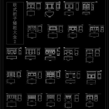 欧式柜子矮柜大全cad施工图