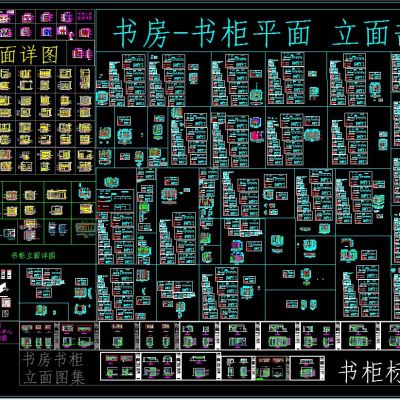 书柜 平面 立面 剖面图 详图CAD库