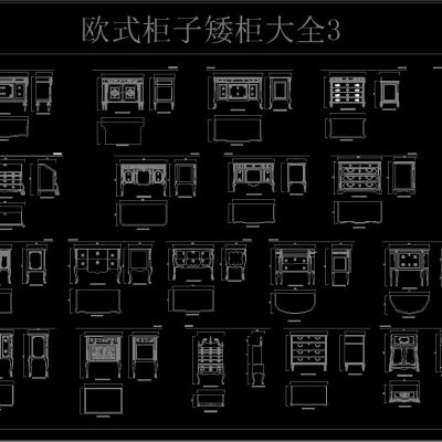 欧式柜子矮柜大全