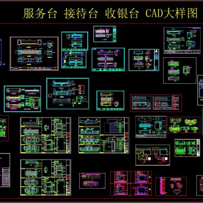 服务台 接待台 收银台 CAD大样图