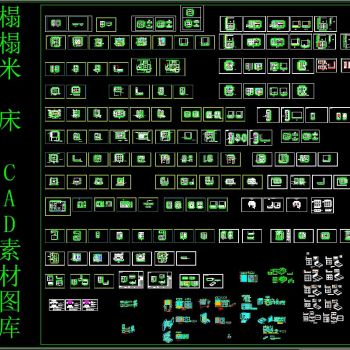榻榻米 床CAD素材图库