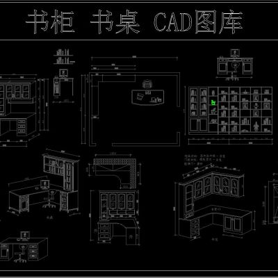 书柜 书桌 CAD图库