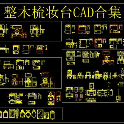 整木梳妆台CAD合集