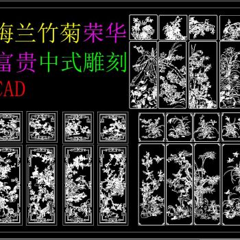 梅兰竹菊荣华富贵中式雕花CAD图库