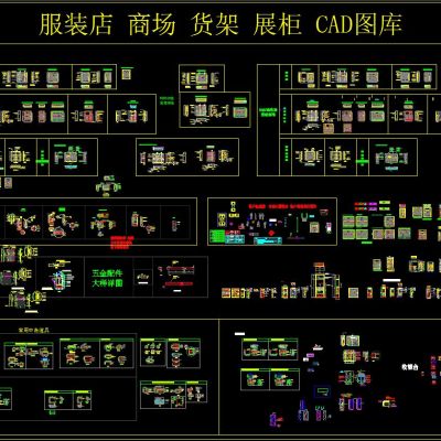 服装店 商场 货架 展柜 CAD图库