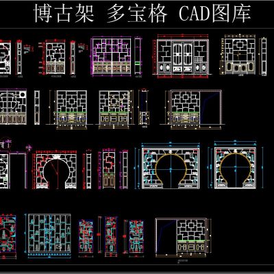 博古架 多宝格 CAD图库