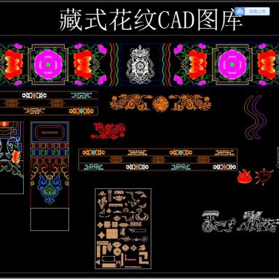藏式花纹CAD图库