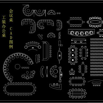 工装办公桌 会议桌CAD图例