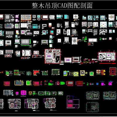 整木吊顶CAD图配剖面