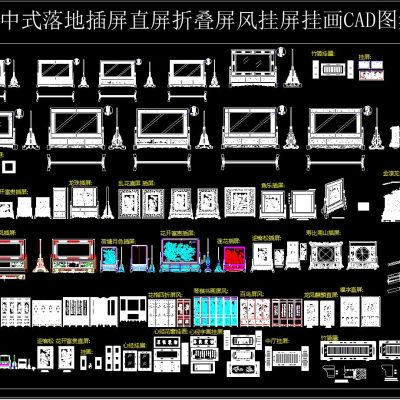 中式落地插屏直屏折叠屏风挂屏挂画CAD图集