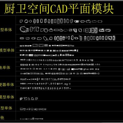 厨卫空间CAD平面模块