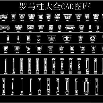 罗马柱大全CAD图库