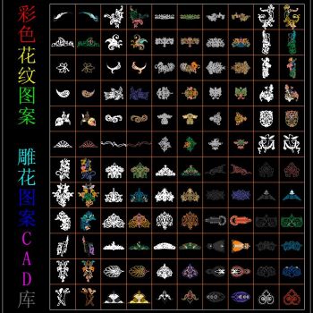 彩色花纹图案 雕花图案 CAD库