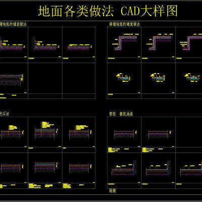 地面各类做法CAD大样图