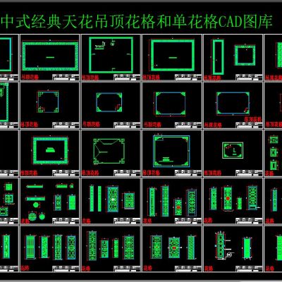 中式经典天花吊顶花格和单花格CAD图库