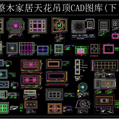 整木家居天花吊顶CAD图库