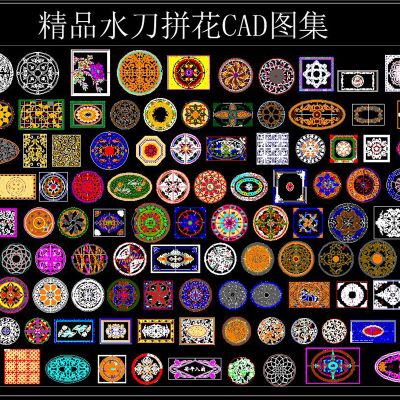 精品水刀拼花CAD图集
