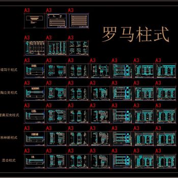 罗马柱式 CAD图库