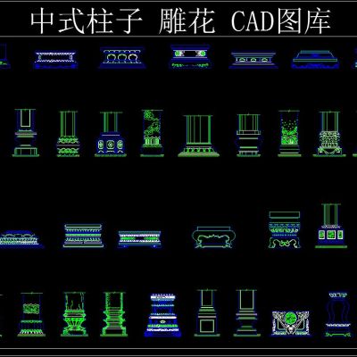 中式柱子 雕花 CAD图库