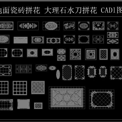 地面瓷砖拼花 大理石水刀拼花 CAD图库