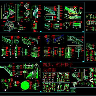 旋转楼梯、栏杆踏步节点大样图