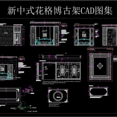 新中式花格博古架CAD图集