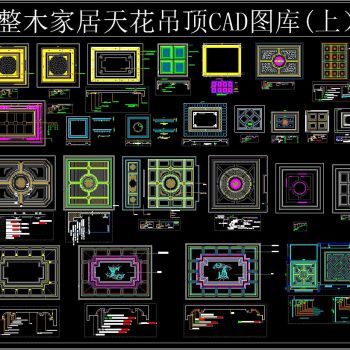 整木家居天花吊顶CAD图库