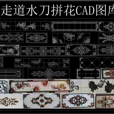 走道水刀拼花CAD图库