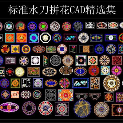 标准水刀拼花CAD精选集