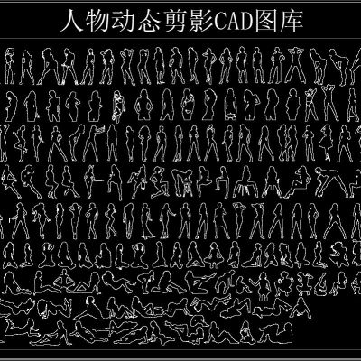 人物动态剪影CAD图库