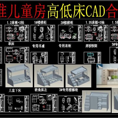 标准儿童高低床 CAD合集