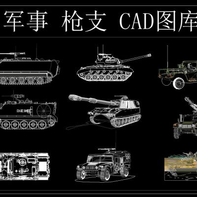 军事设备  枪支 CAD图库