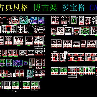 中式 古典风格 博古架 多宝格 CAD图库