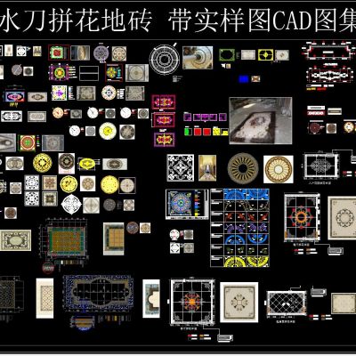 水刀拼花地砖大理石CAD图集