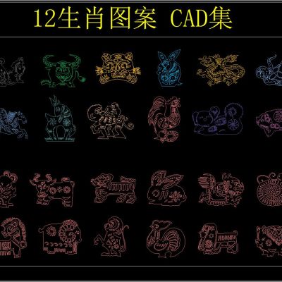 12生肖图案 CAD集