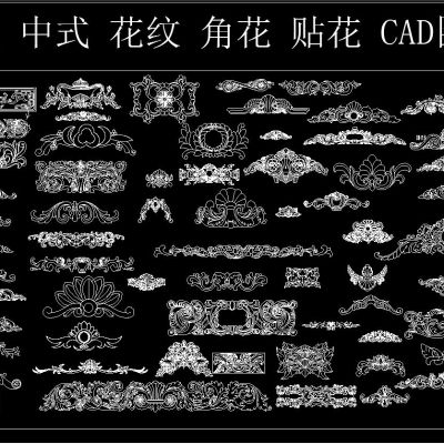 欧式 中式 花纹 角花 贴花 CAD图库
