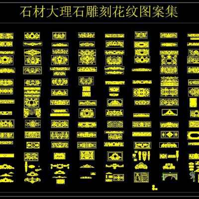 石材大理石雕刻花纹图案集