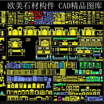 欧美 石材构件 CAD精品图库 雕花、罗马柱、角花、门窗等
