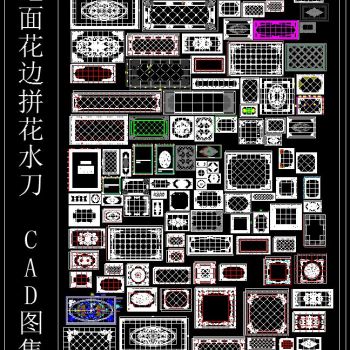 地面花边拼花水刀 CAD图集