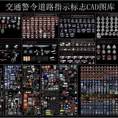 交通警令道路指示标志CAD图库