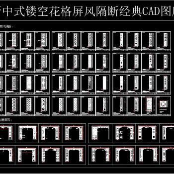 新中式镂空花格屏风隔断经典CAD图库