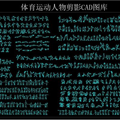 体育运动人物剪影CAD图库