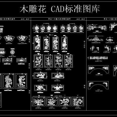 木雕花 CAD标准图库