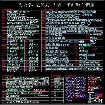 办公家具 办公桌 会议桌 沙发 平面图 CAD图库